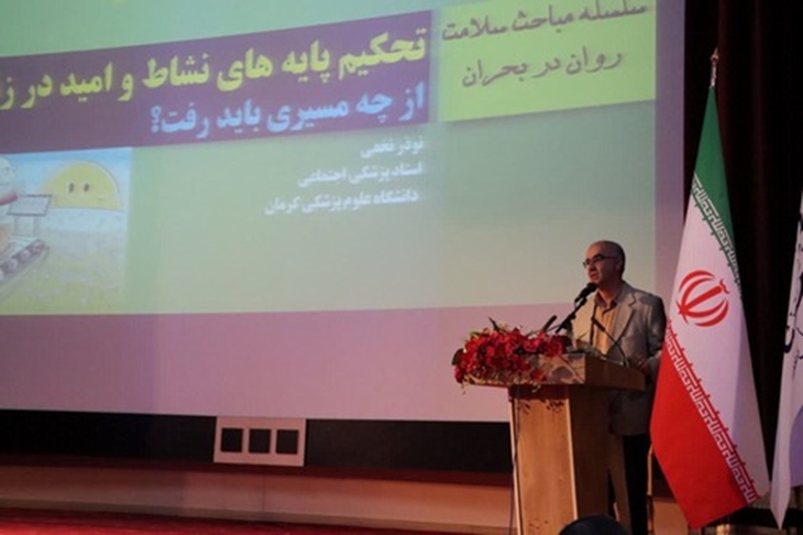 برگزاری اولین همایش سلامت روان ویژه کارکنان دانشگاه ها و ادارات رفسنجان